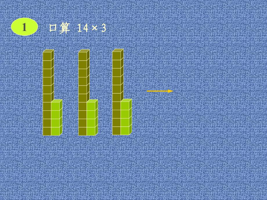 （人教版）三年级数学下册课件 口算乘法1_第4页