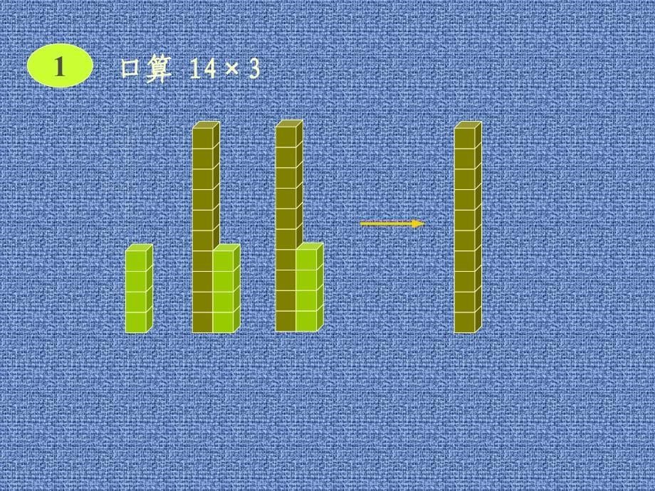 （人教版）三年级数学下册课件 口算乘法1_第5页