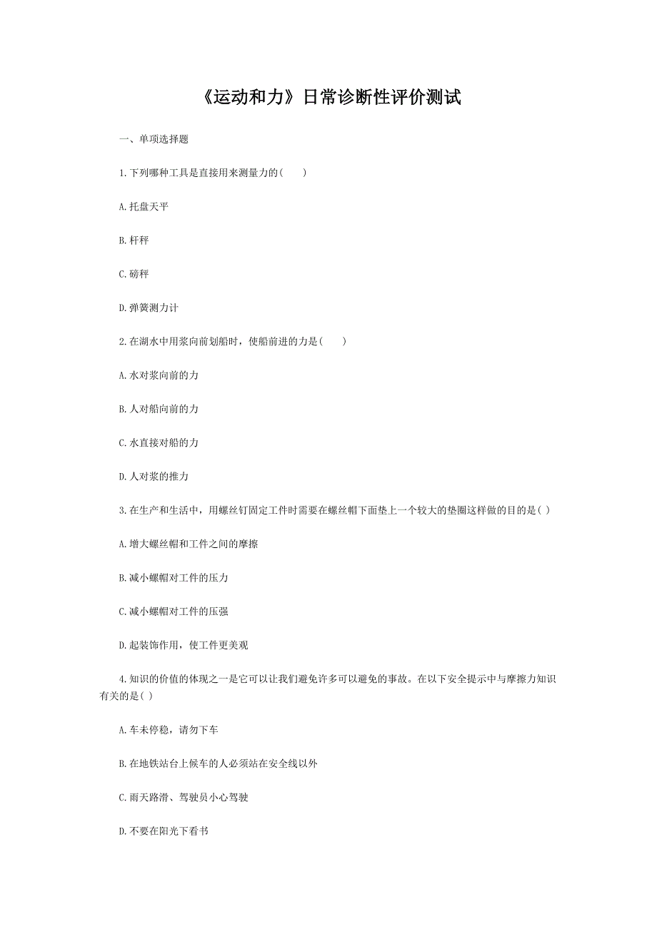 《运动和力》日常诊断性评价测试_第1页