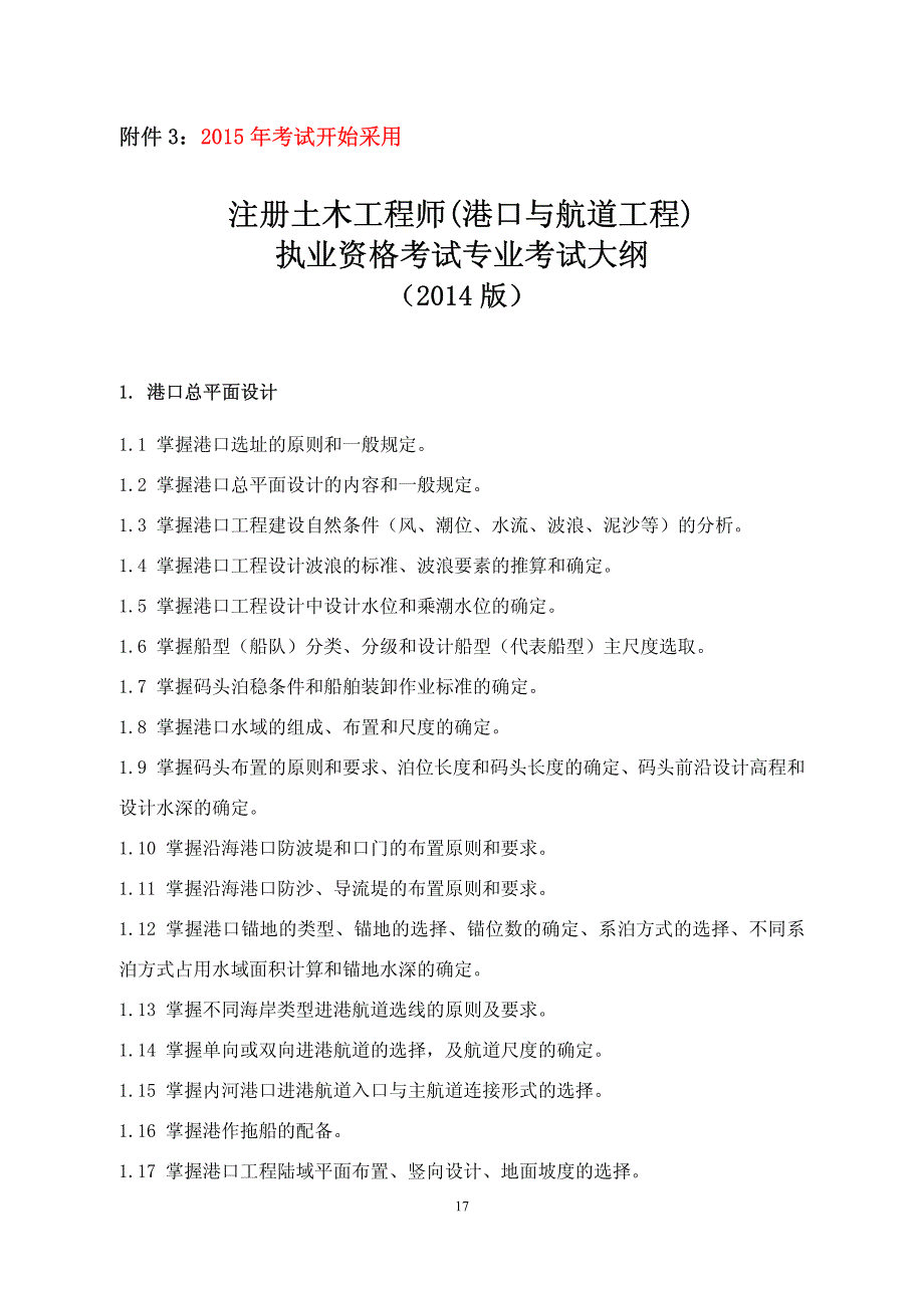 《注册土木工程师港口与航道工程执业资格考试专业考试大纲(2014版)》_第1页