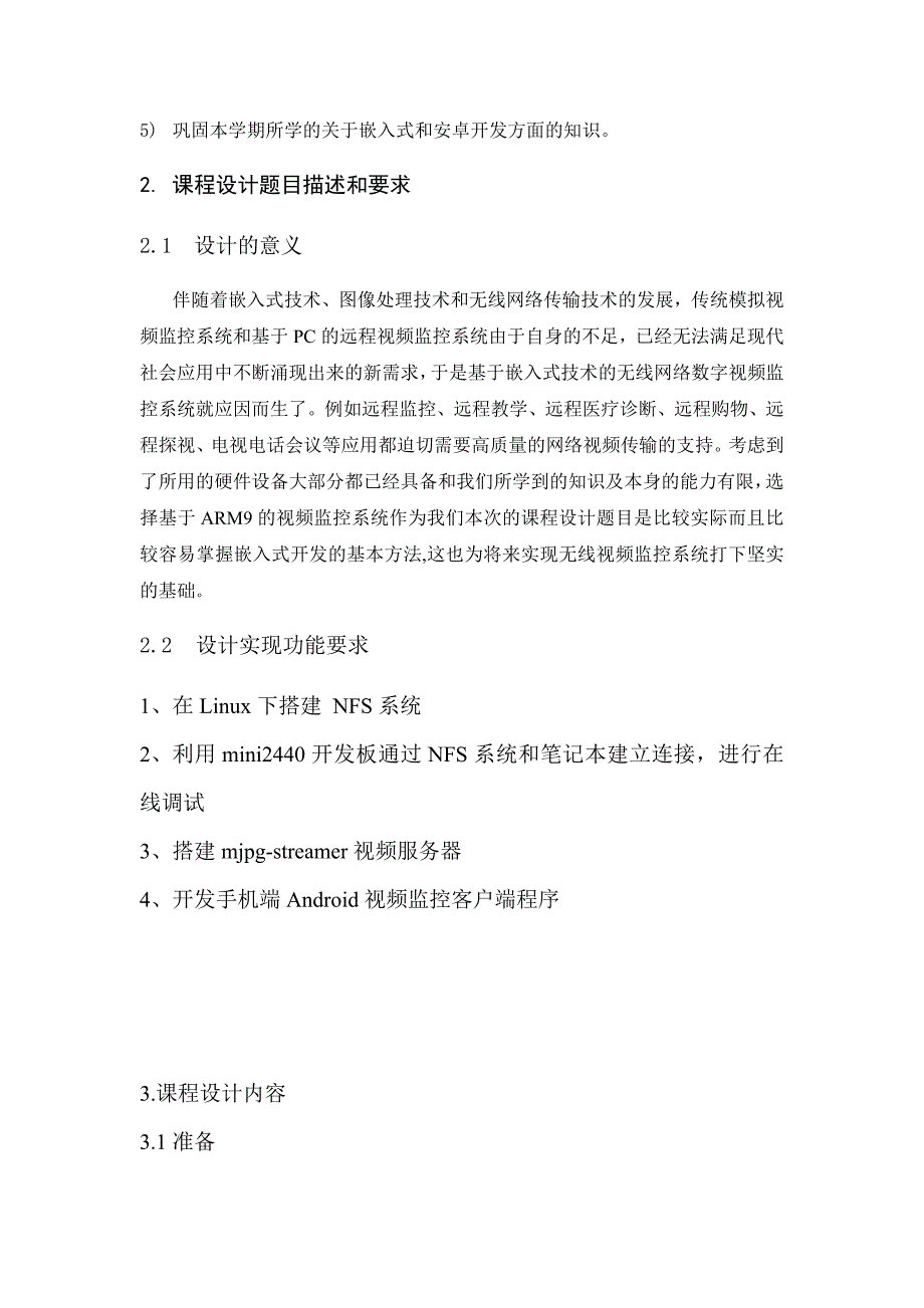 基于mini2440的视频监控系统课程设计报告_第2页