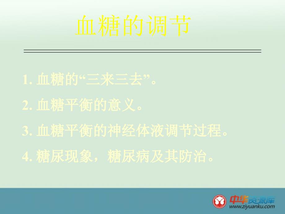 青海省第二分校八年级下册生物（三）课件《血糖的调节》_第2页