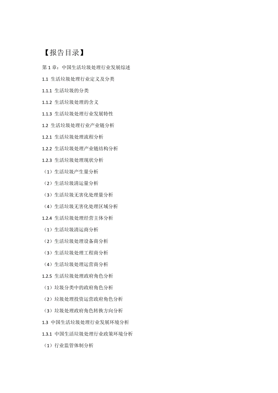 2017-2022年中国生活垃圾处理行业运行模式及发展前景预测报告_第2页