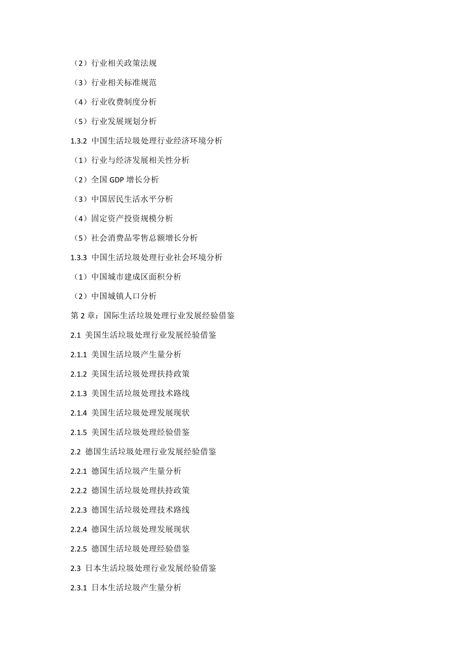 2017-2022年中国生活垃圾处理行业运行模式及发展前景预测报告_第3页