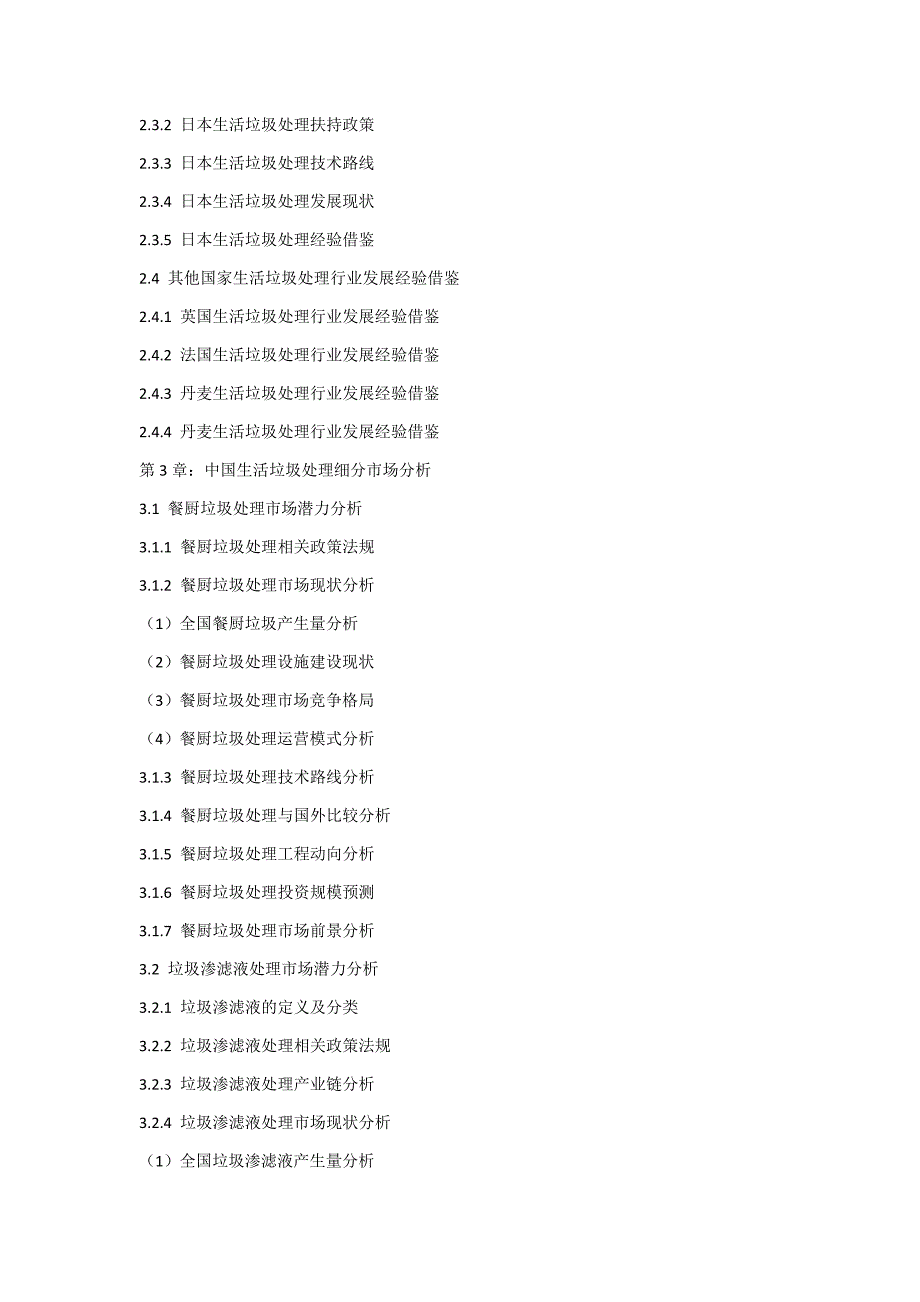 2017-2022年中国生活垃圾处理行业运行模式及发展前景预测报告_第4页