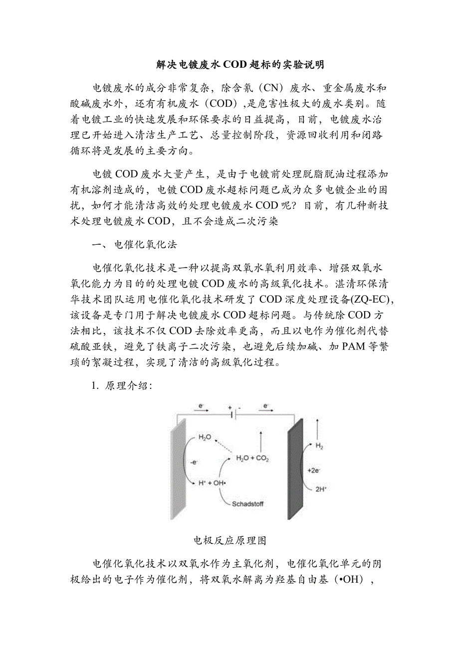 解决电镀废水COD超标的实验说明_第1页
