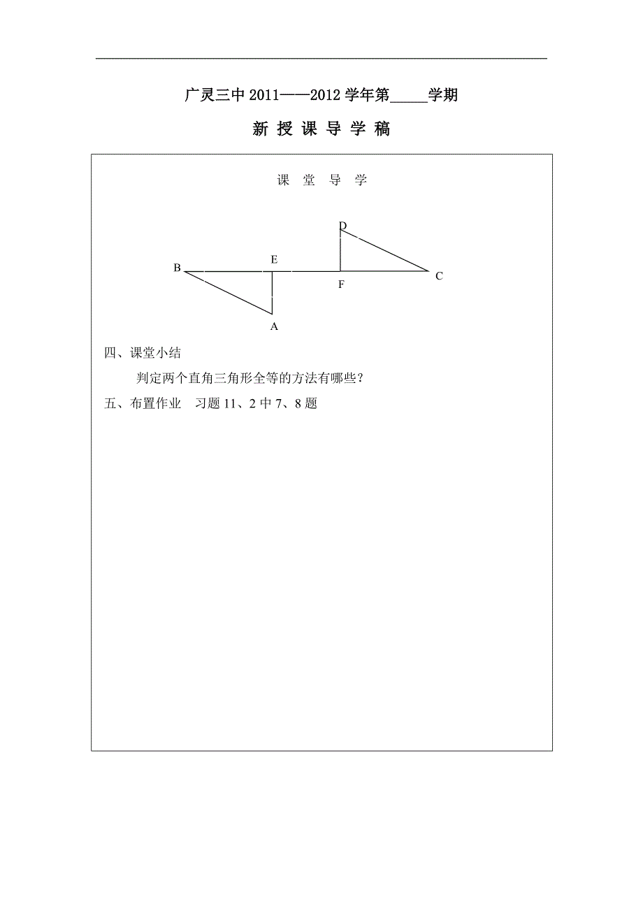 山西省广灵县第三中学八年级数学下学案：全等三角形的判定（HL）_第4页