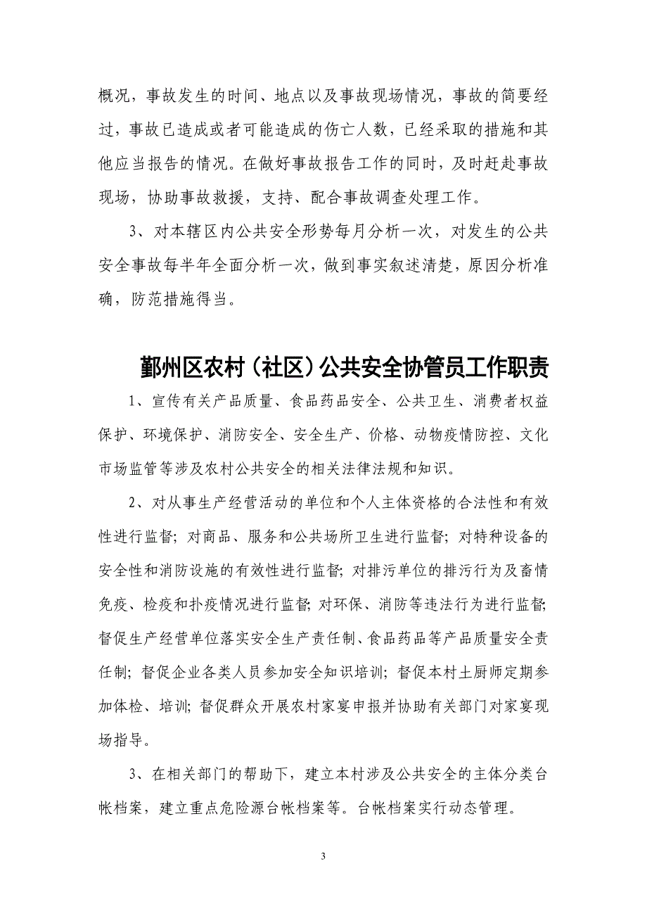 云龙镇各行政村公共安全规范化建设各项制度_第3页