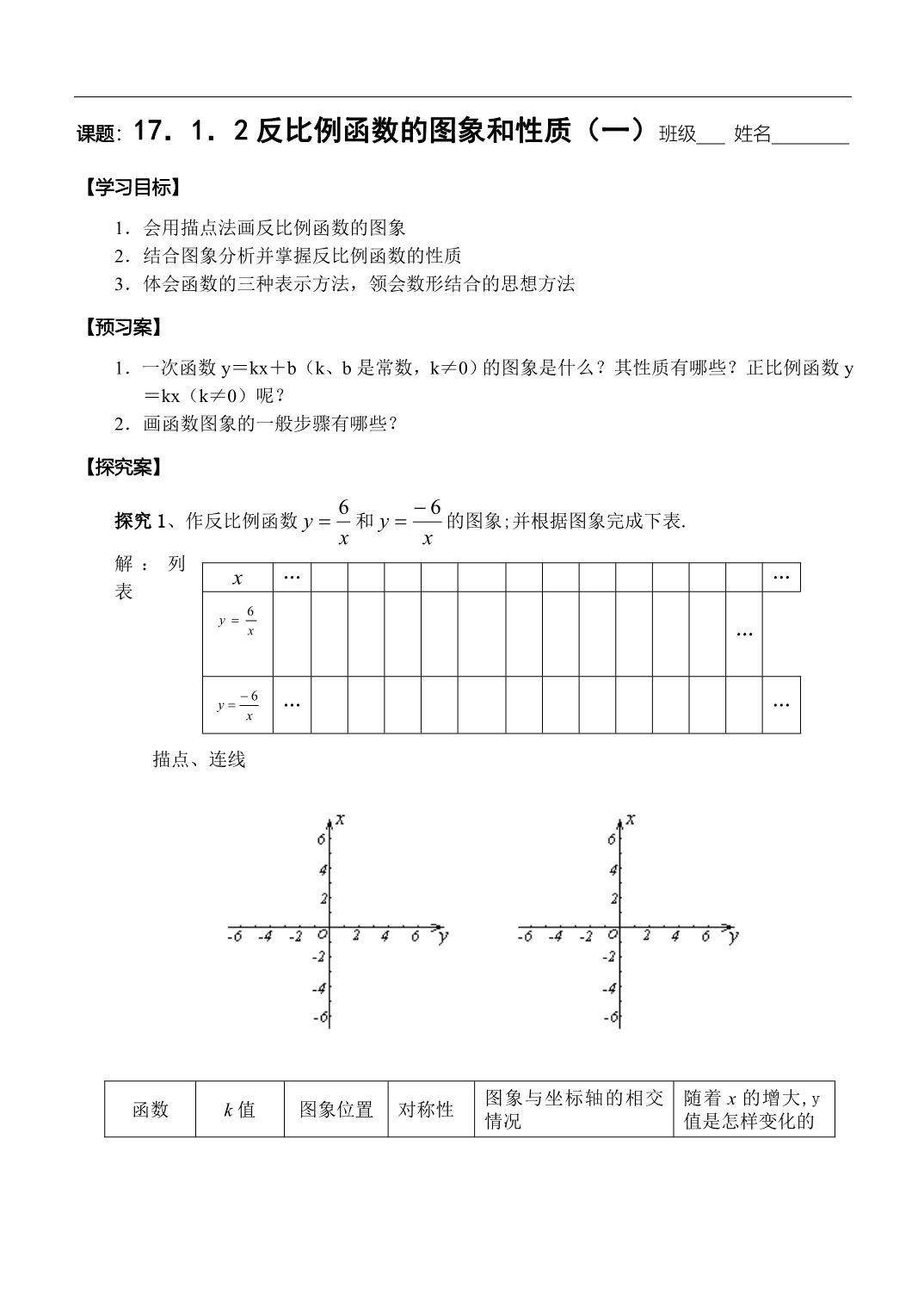 江苏省南通市紫石中学八年级数学 17.1.2反比例函数的图象和性质（一）_第1页