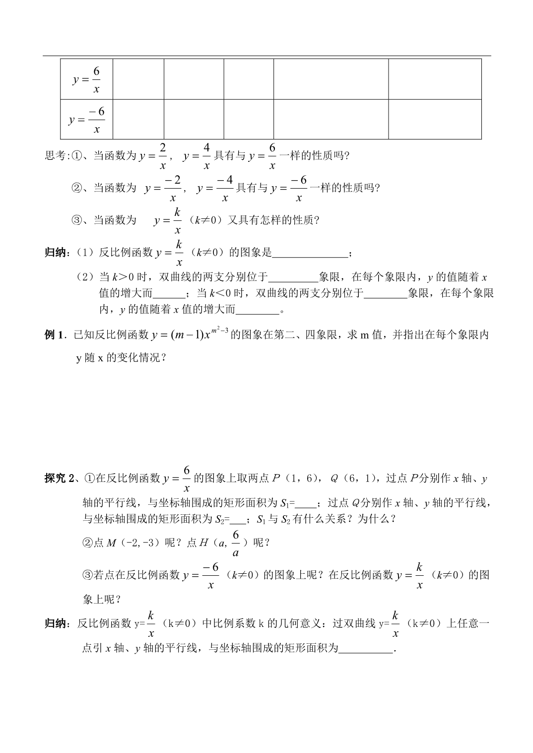 江苏省南通市紫石中学八年级数学 17.1.2反比例函数的图象和性质（一）_第2页