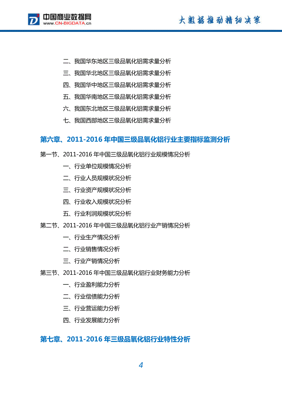 三级品氧化铝行业深度调研及投资前景预测报告_第4页