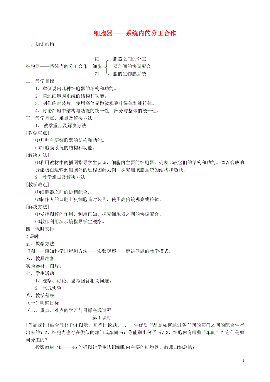 山西省运城市康杰中学高中生物 3.2 细胞器 系统内的分工合作教案 新人教版必修1_第1页