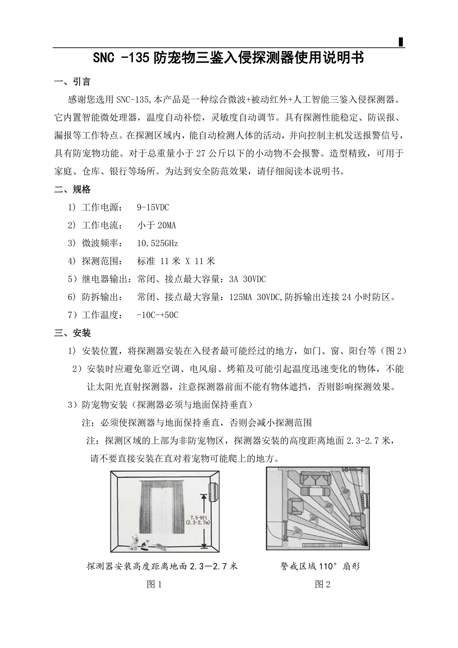 SNC-135三鉴探头说明书_第1页