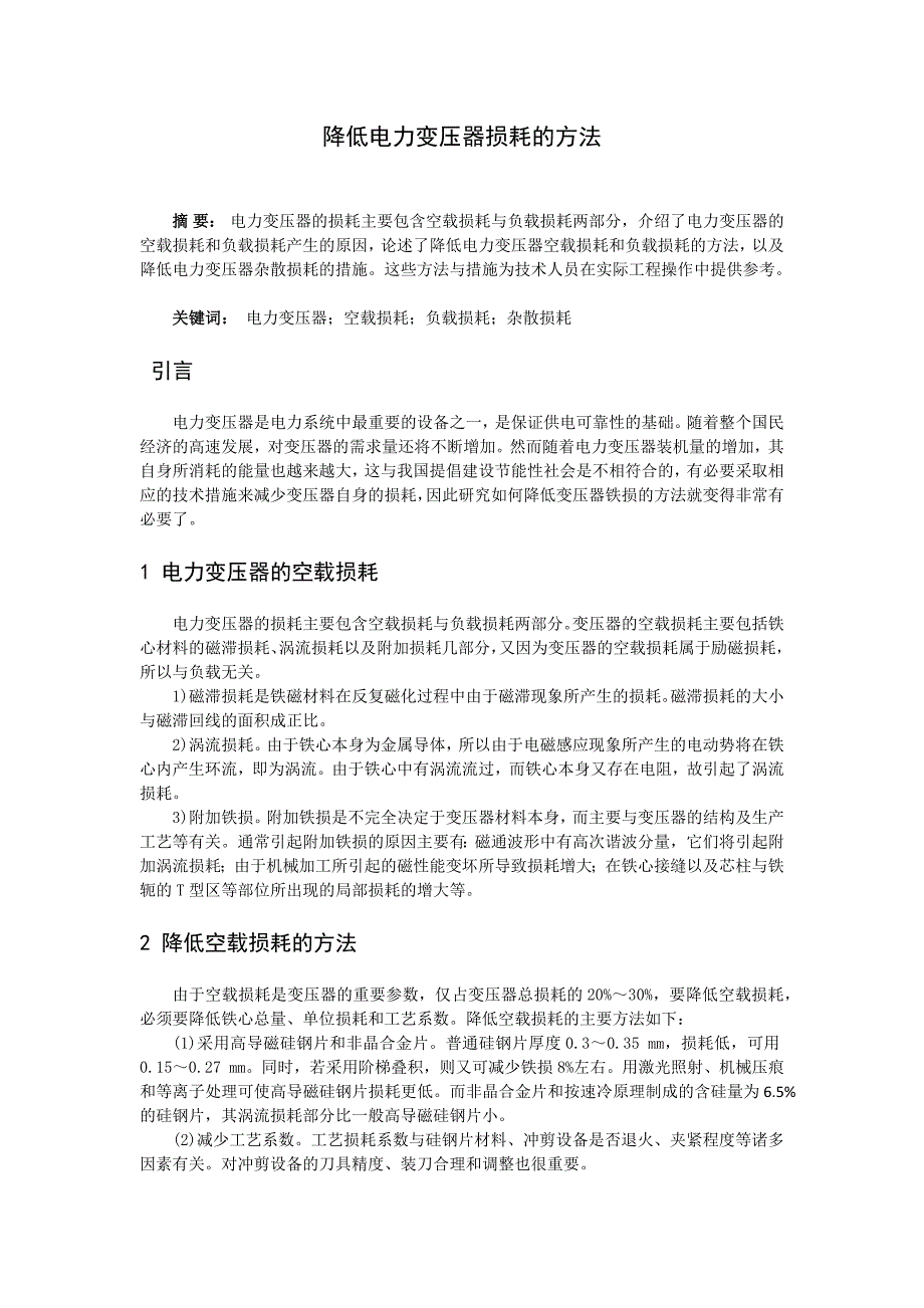 降低电力变压器损耗的方法_第1页