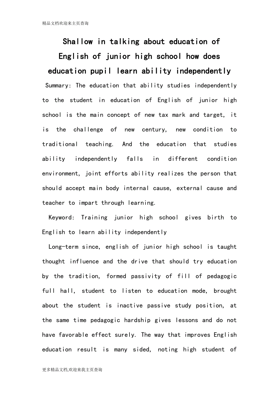 Shallow in talking about education of English of junior high school how does education pupil learn ability independently_第1页