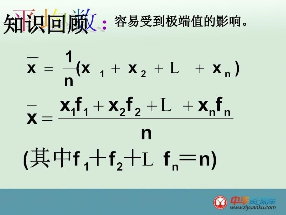 浙江省杭州市萧山区党湾中学八年级数学上册课件：4.5《统计量的选择与应用》_第5页