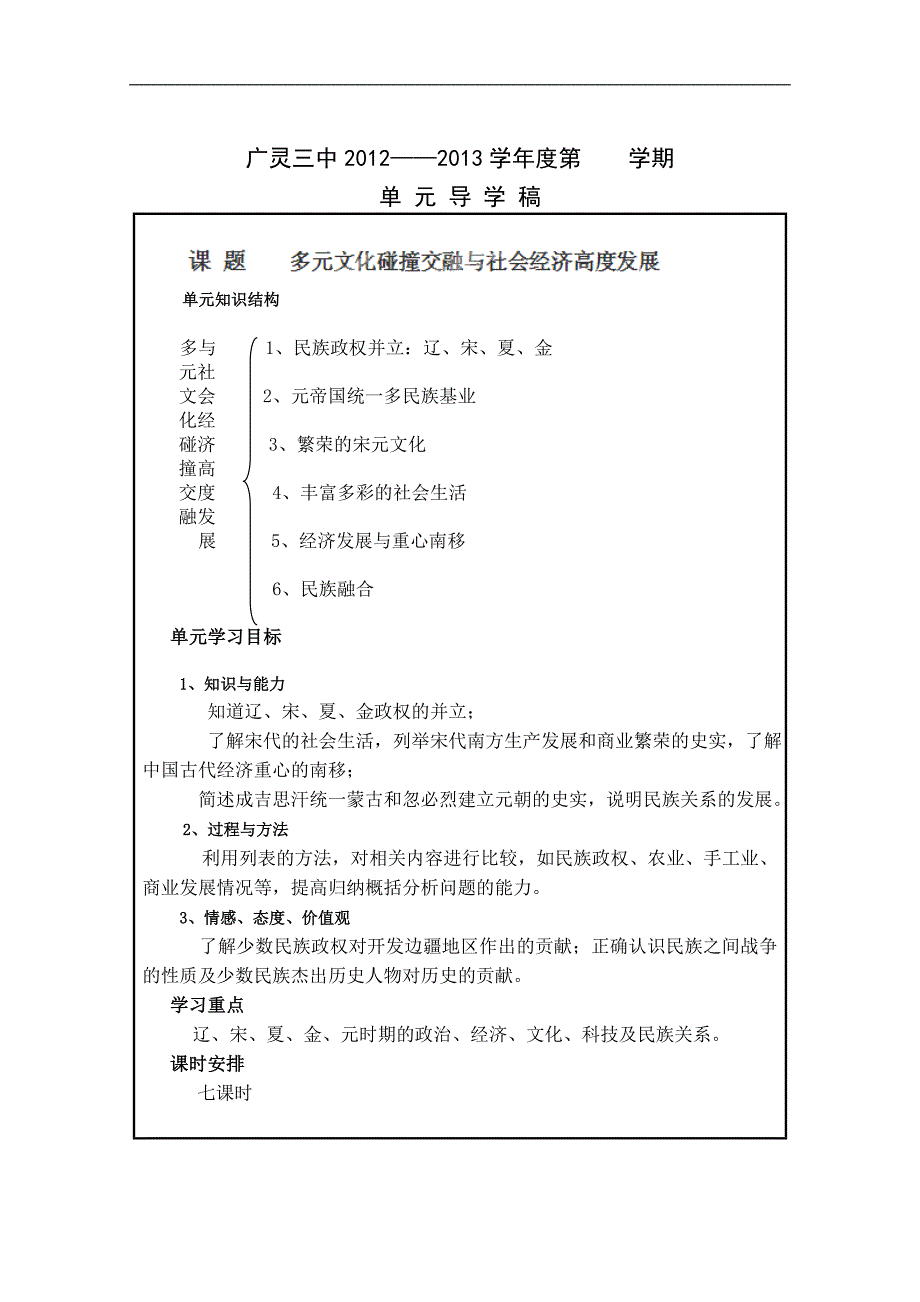 山西省广灵三中七年级下历史《第10课 辽、西夏与北宋并立》学案_第1页