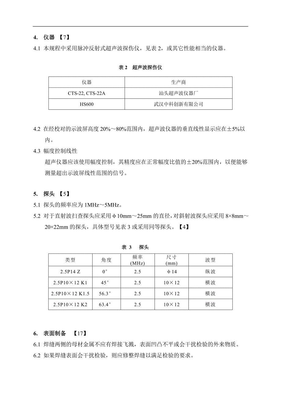 阀体焊缝超声波检验规程06_第5页