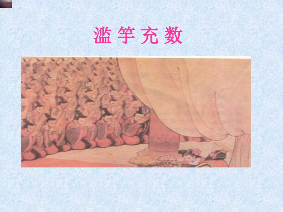 四年级语文下册鄂教版课件 滥竽充数_第1页