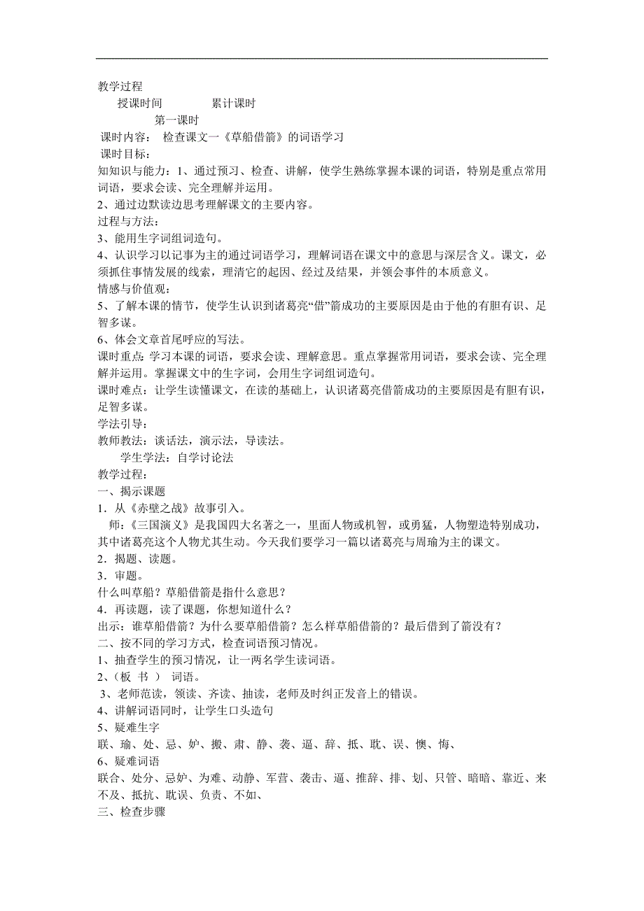 新疆巴州蒙中七年级语文上册教案：第十二课 《草船借箭》（第一课时）_第2页