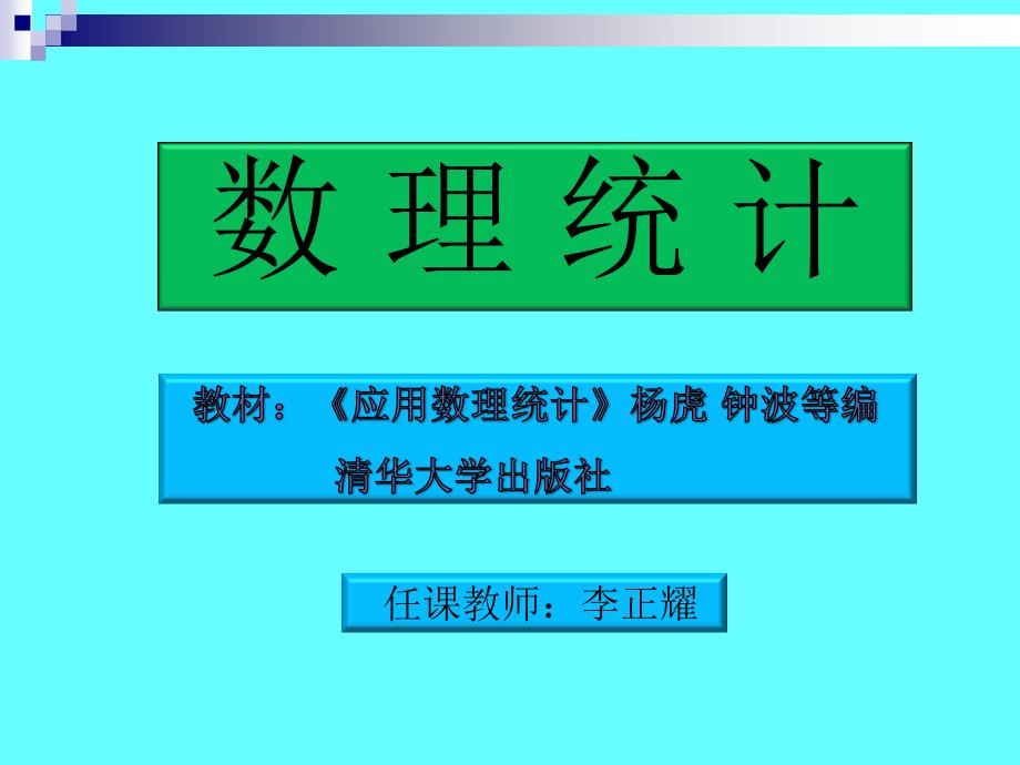 《数理统计》教案——抽样分布_第1页