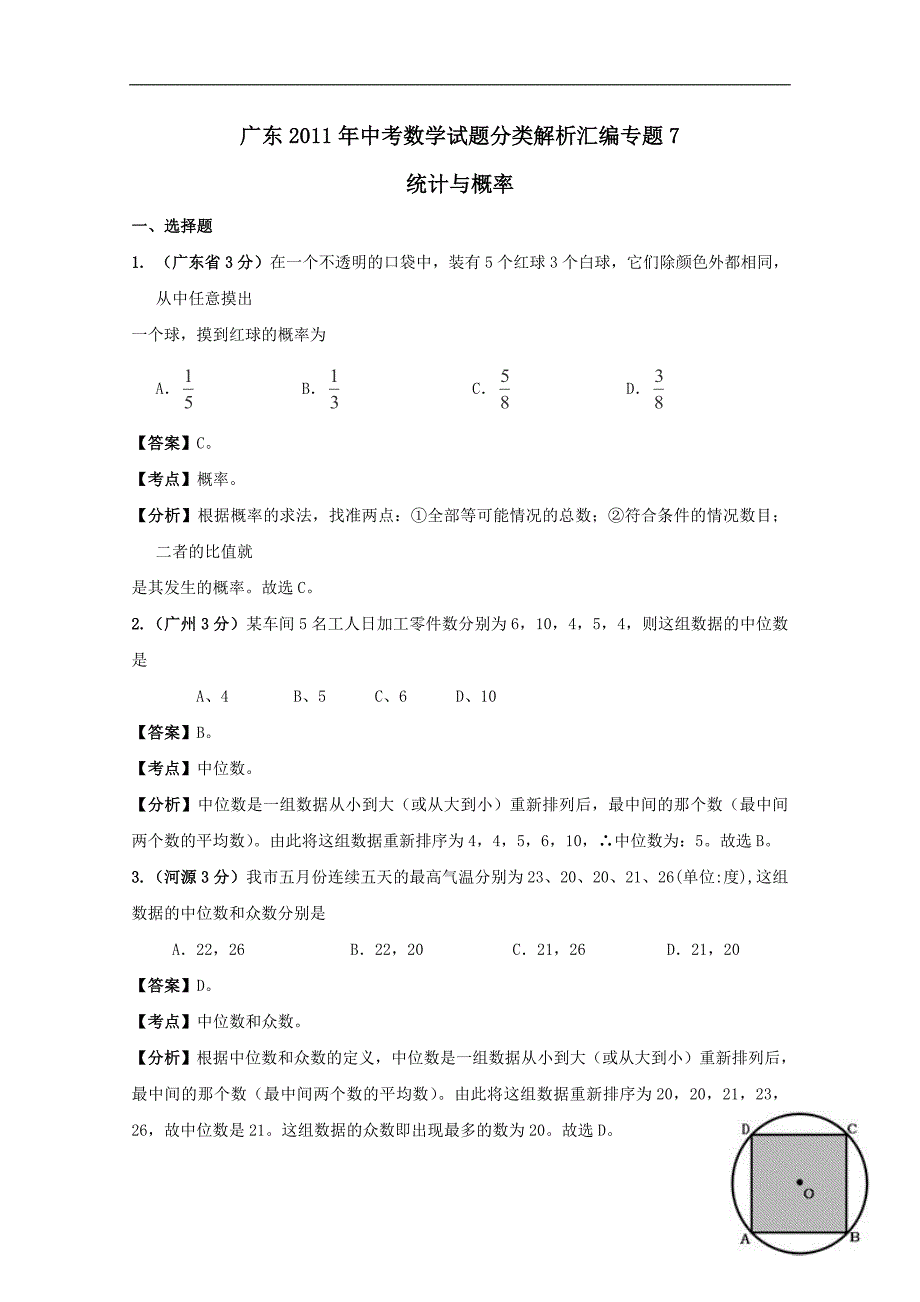 【中考数学】广东省11年中考试题分类解析汇编 统计与概率_第1页