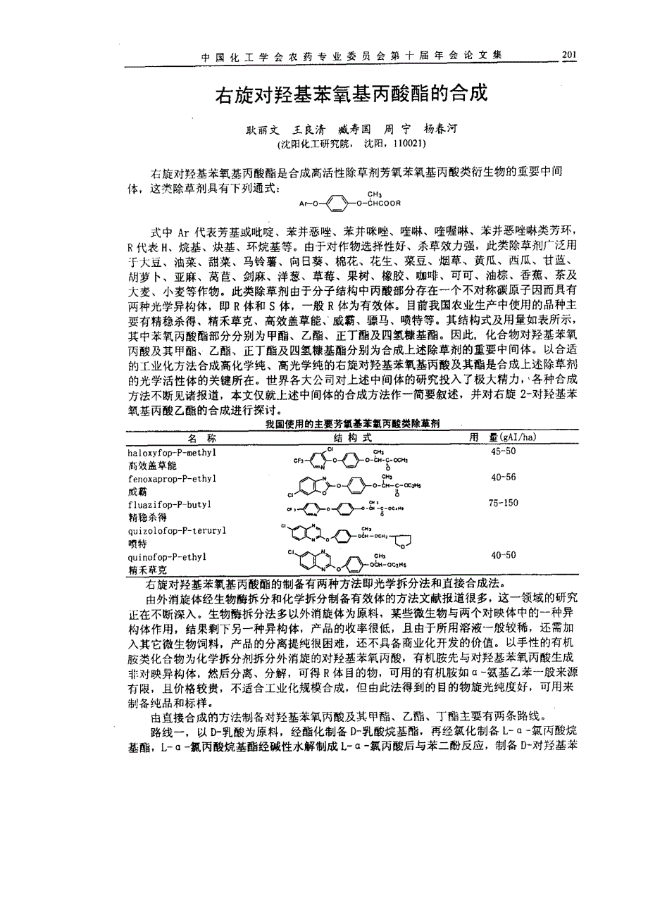 右旋对羟基苯氧基丙酸酯的合成[1]_第1页