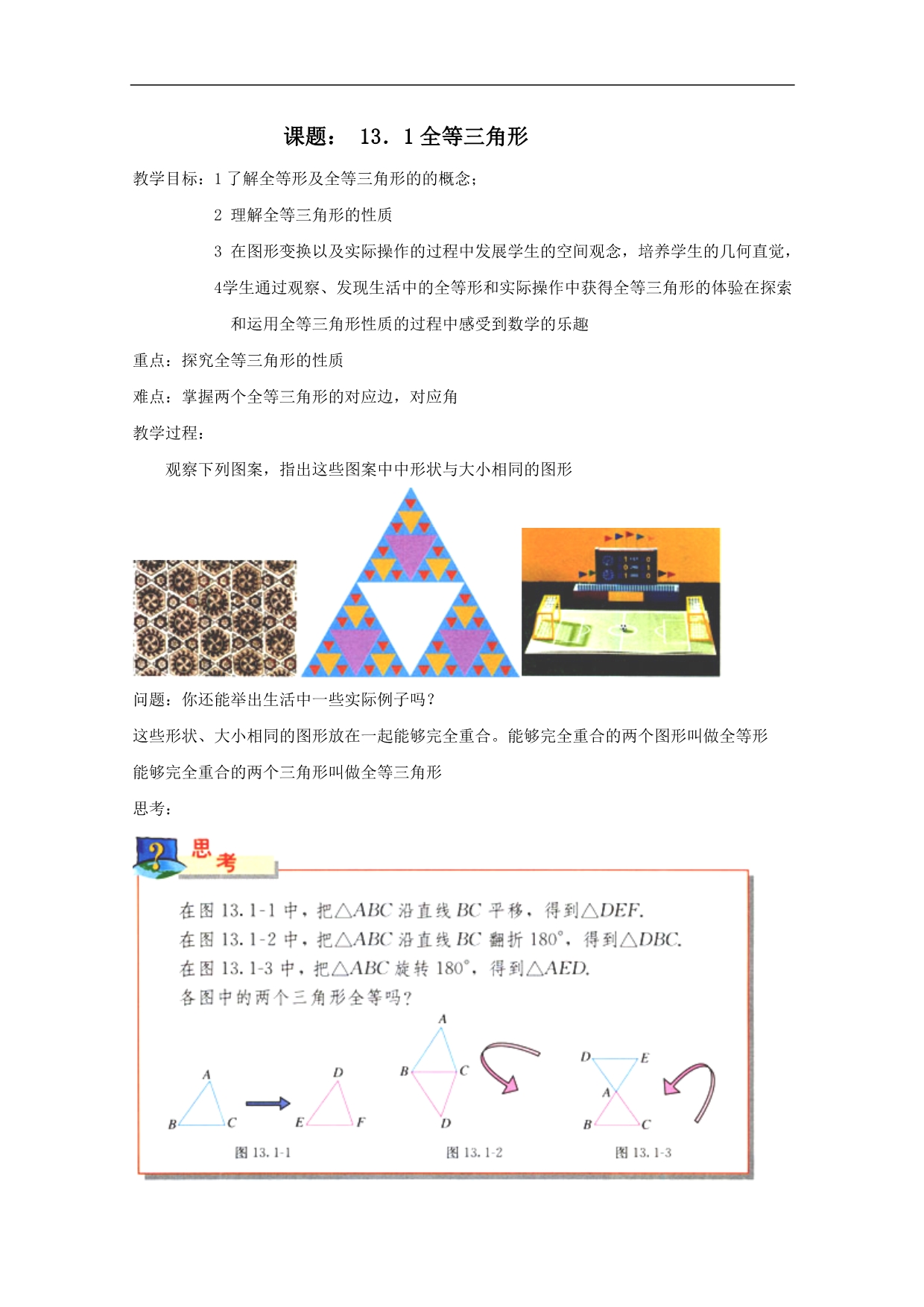 黑龙江省虎林市八五零农场学校八年级上册数学教案：《全等三角形》_第1页