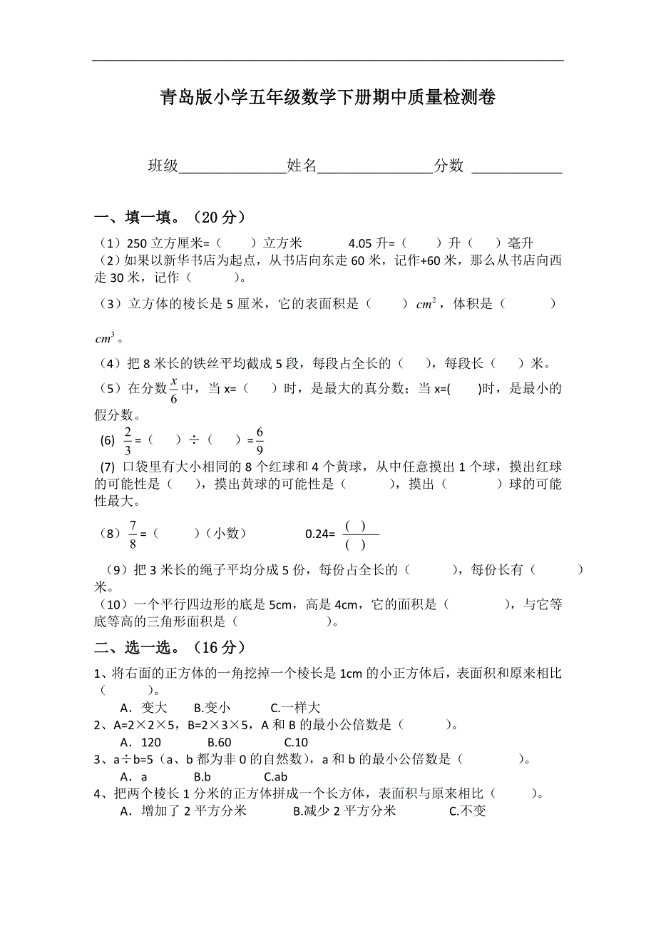 小学五年级数学下册期中质量检测卷（青岛版）_第1页