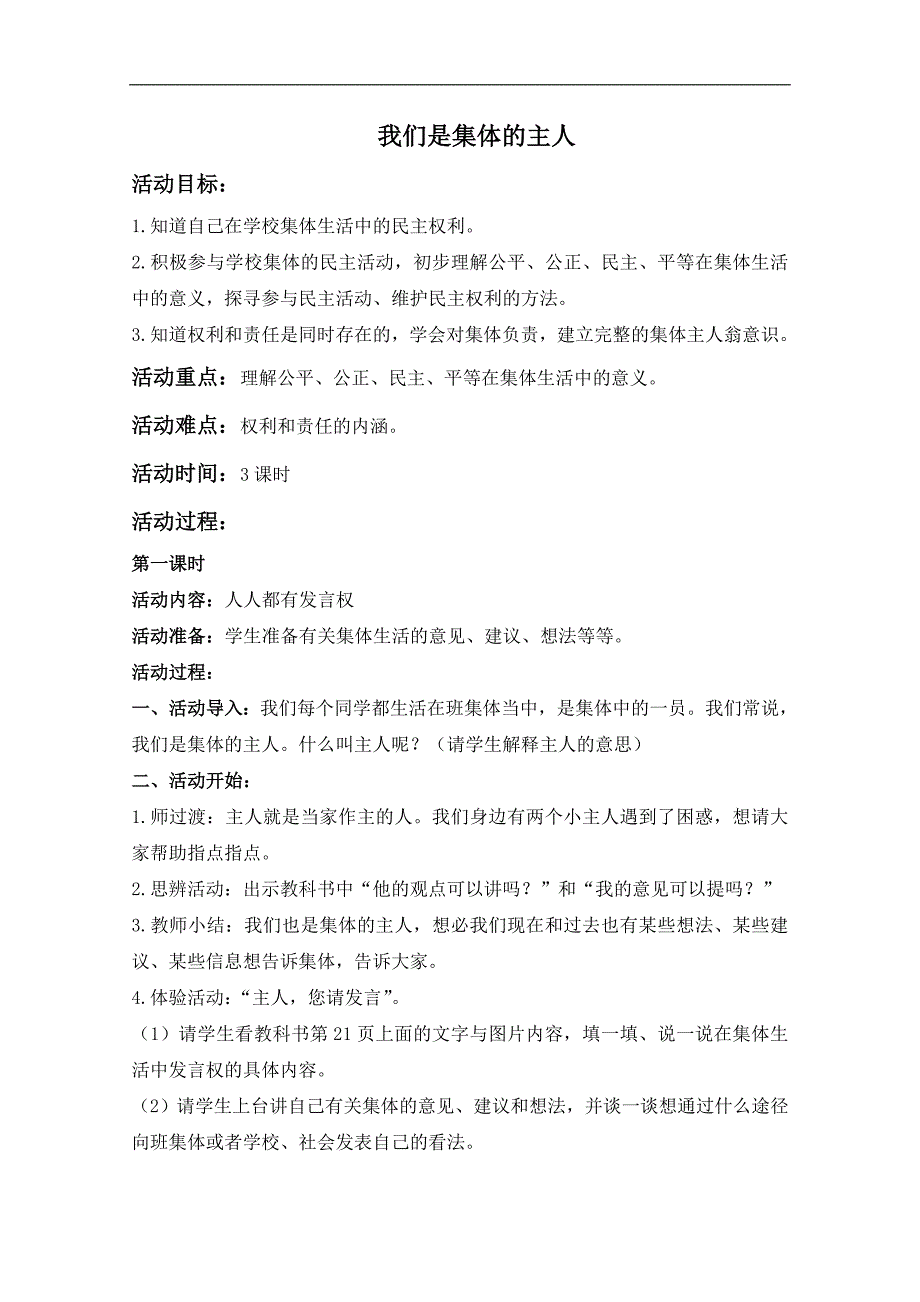 （鄂教版）六年级品德与社会上册教案 我们是集体的主人 3_第1页