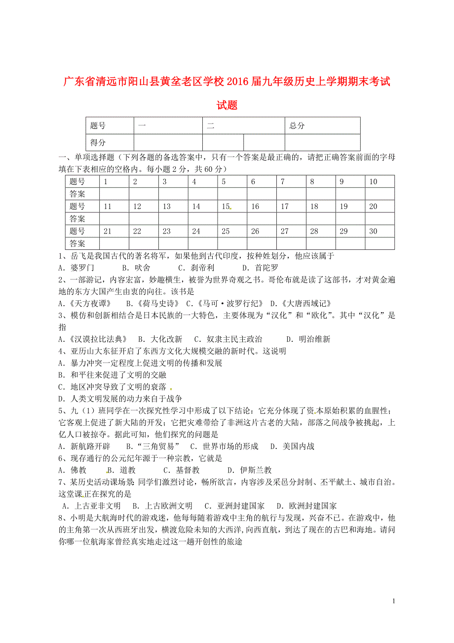 广东省清远市阳山县黄坌老区学校2016届九年级历史上学期期末考试试题_第1页