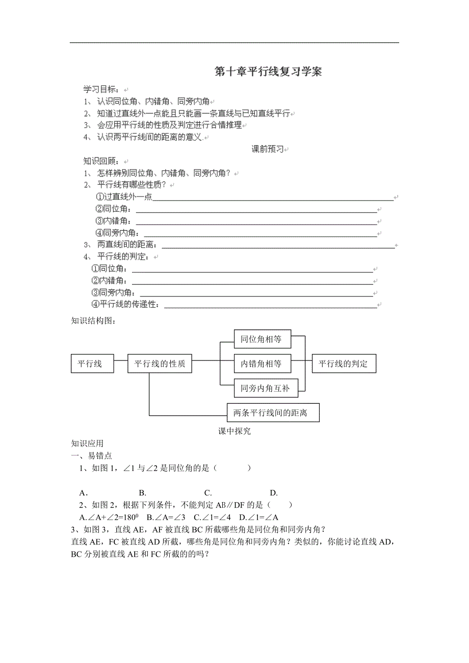 山东省高密市初中七年级数学学案：第十章《平行线》复习_第1页