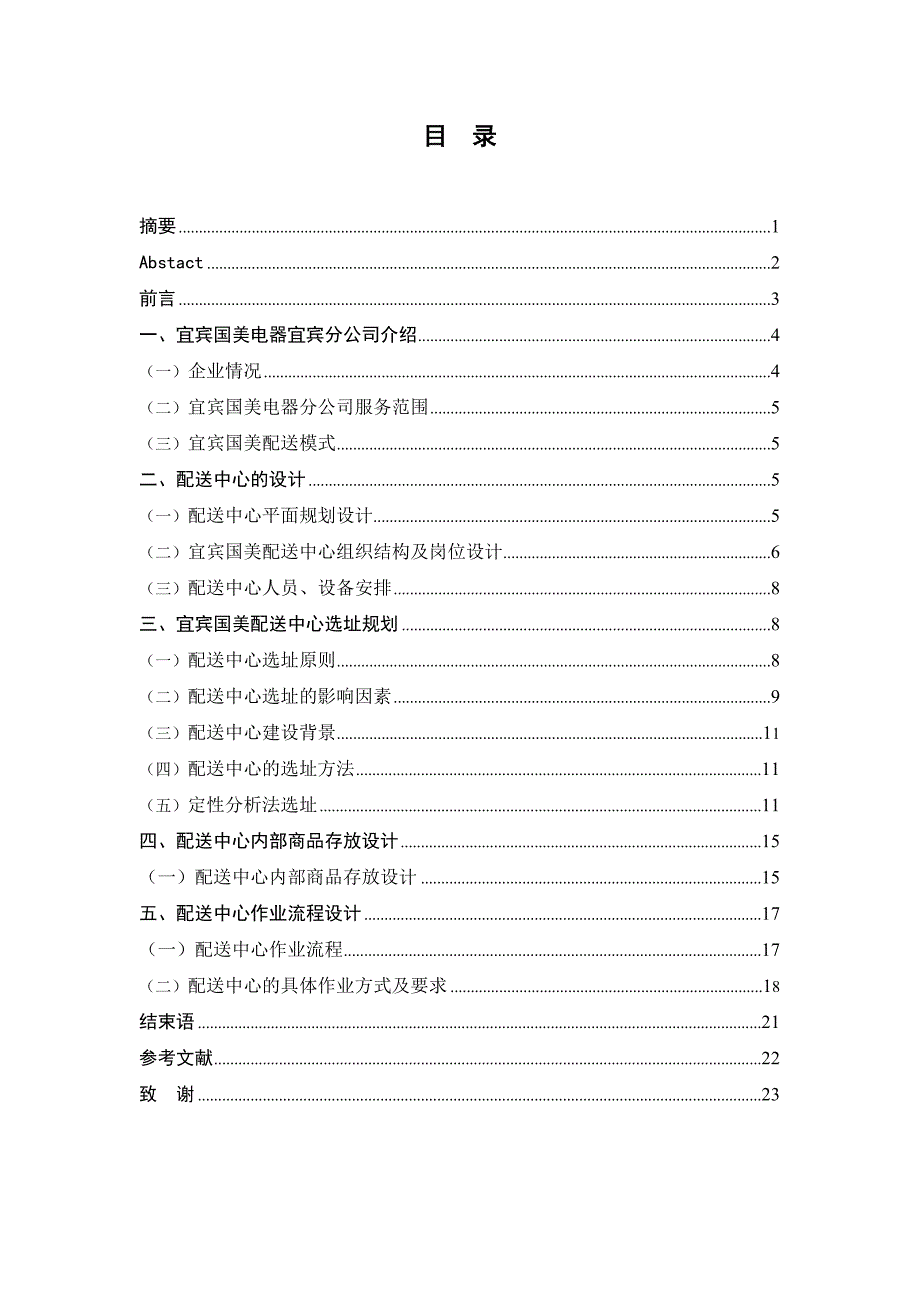 大学毕业设计《宜宾国美电器配送中心方案设计》_第1页