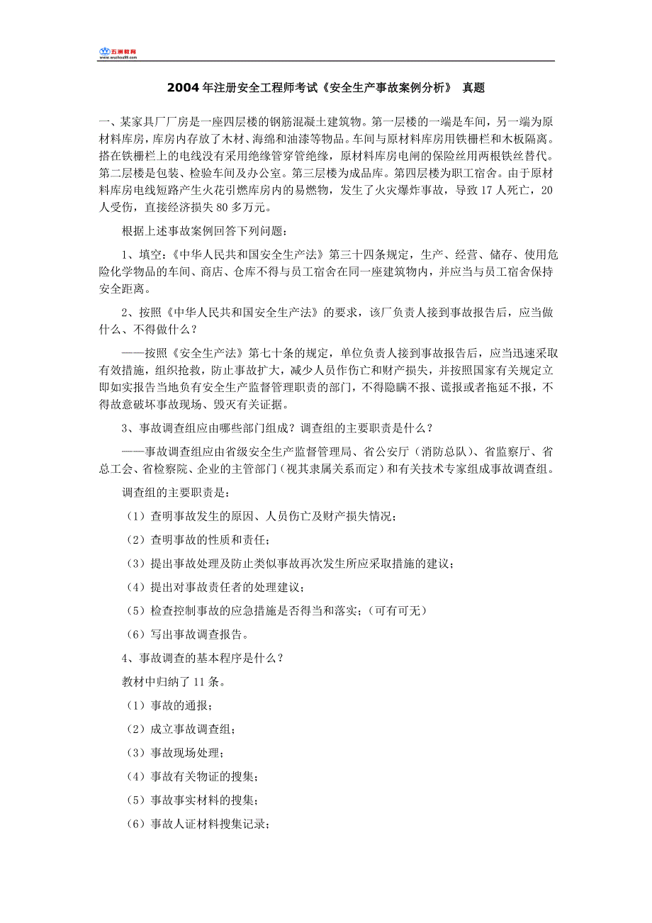 2004年注册安全工程师安全生产事故案例分析真题和答案_第1页