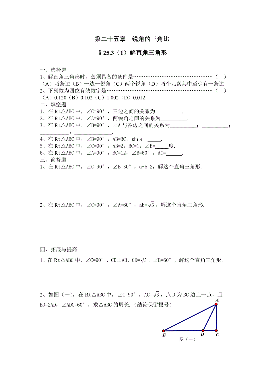 第二十五章 锐角的三角比_第1页