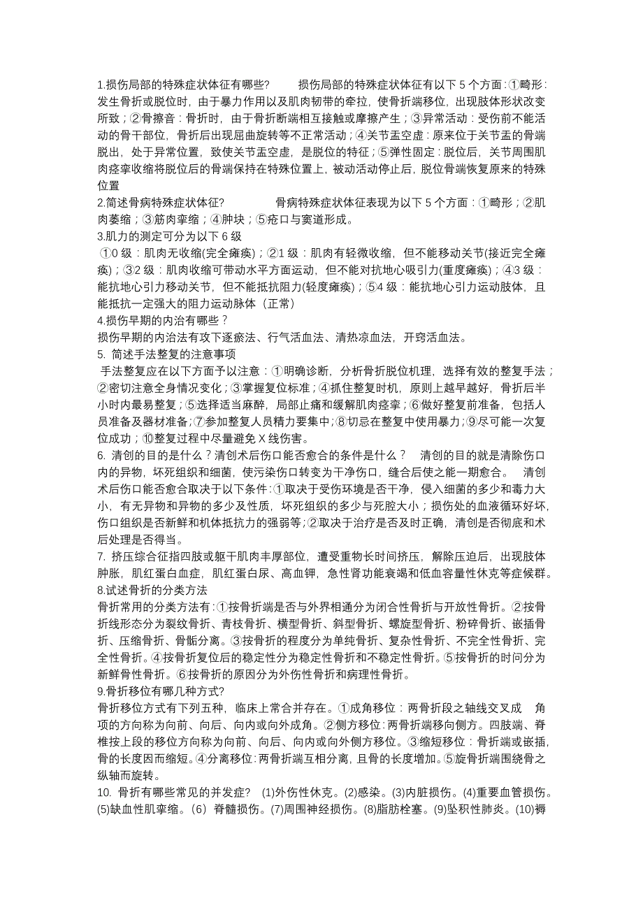 骨伤科复习资料_第1页