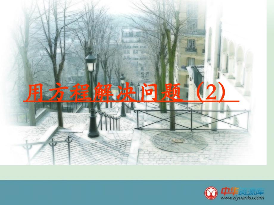 江苏省丹阳市第三中学七年级数学课件：4.3《用方程解决问题》(2)_第1页