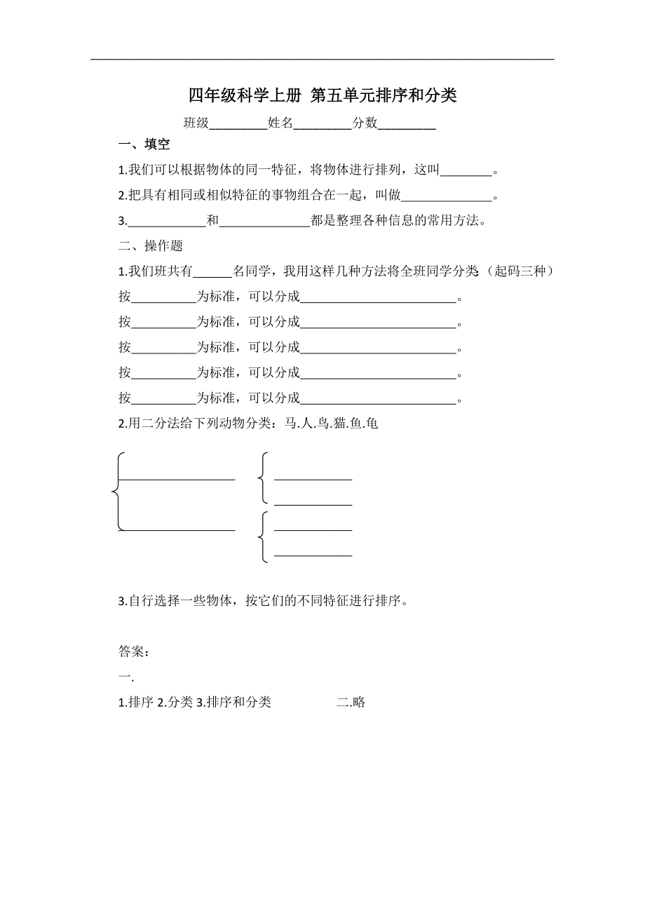 （苏教版）四年级科学上册 第五单元排序和分类_第1页