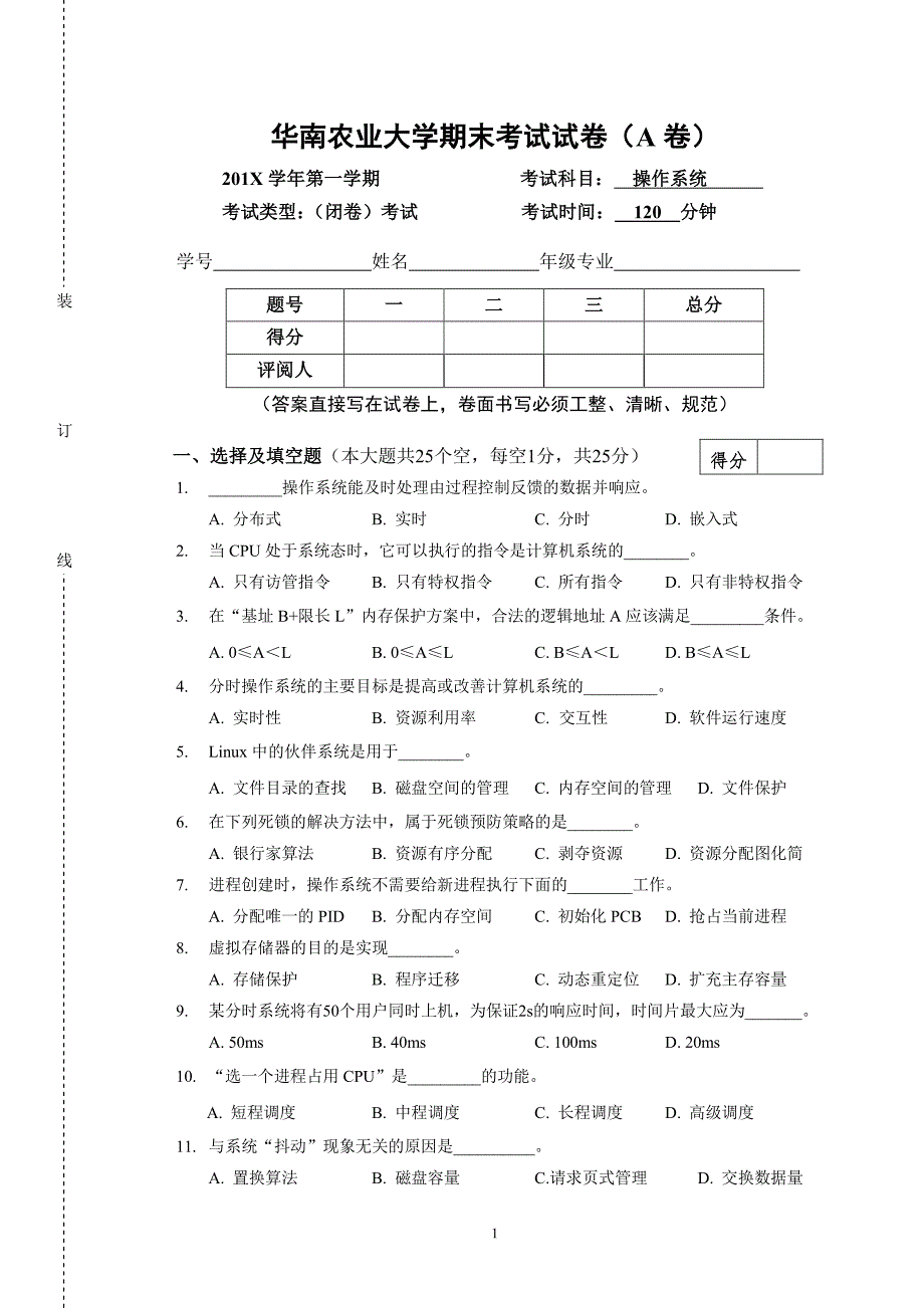 《操作系统》往年试卷及答案例_第1页