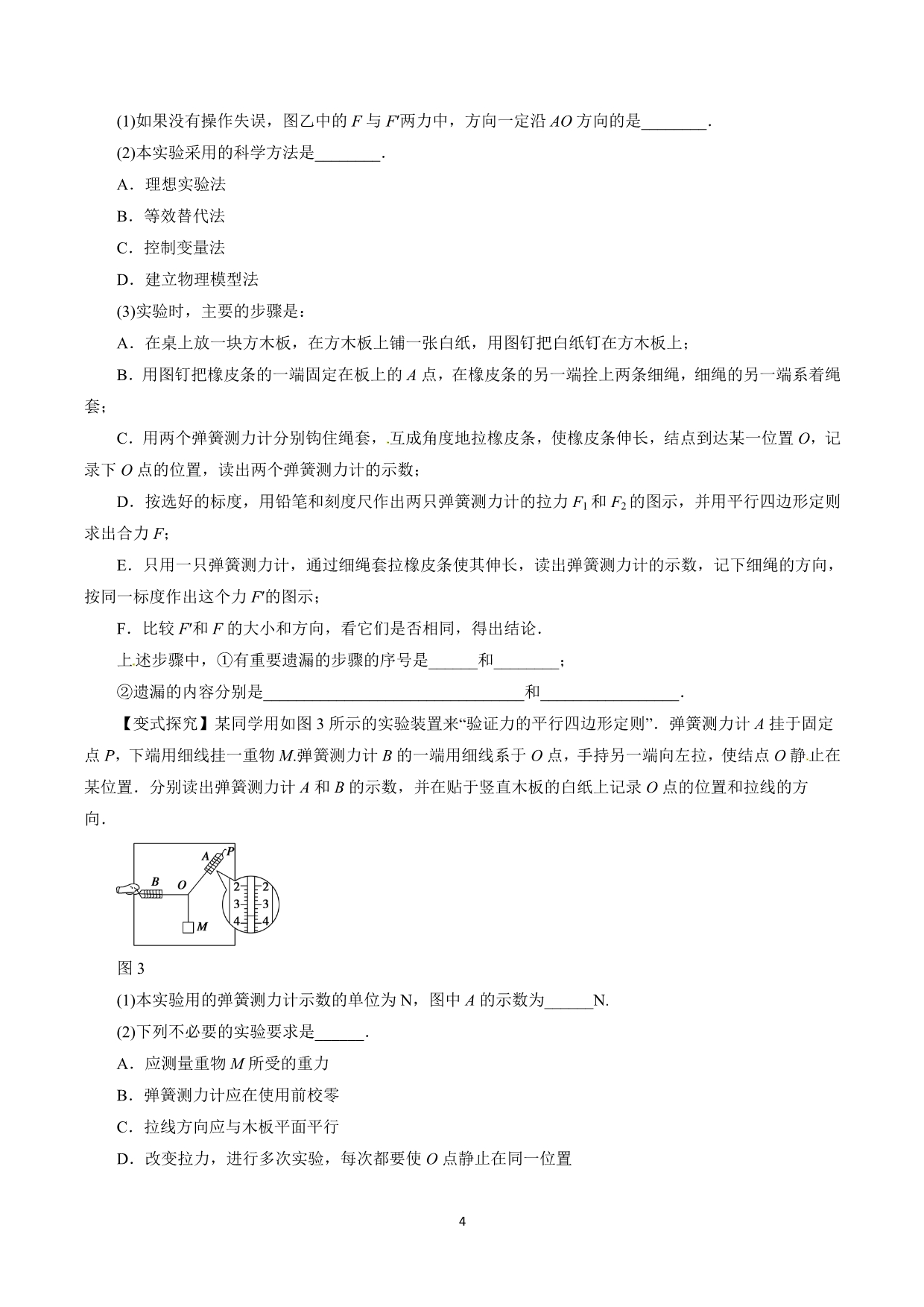 实验03 验证力的平行四边形定则-2016年高考物理一轮复习精品资料(原卷版)_第4页