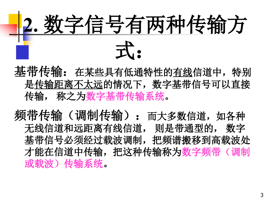 第四章、基带数字信号的传输_第3页