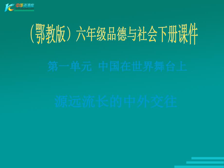 （鄂教版）六年级品德与社会下册课件 源远流长的中外交往 2_第1页