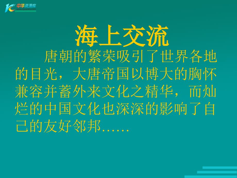 （鄂教版）六年级品德与社会下册课件 源远流长的中外交往 2_第2页