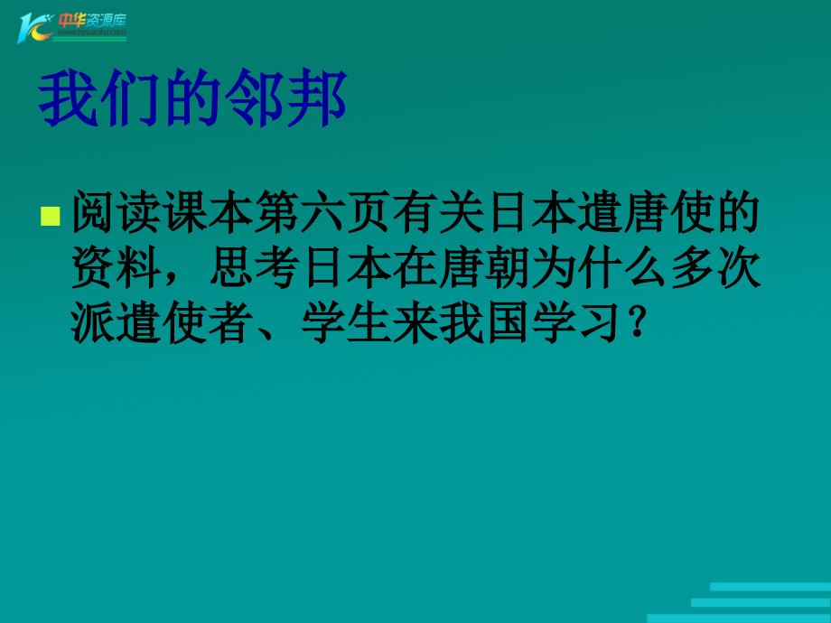 （鄂教版）六年级品德与社会下册课件 源远流长的中外交往 2_第3页