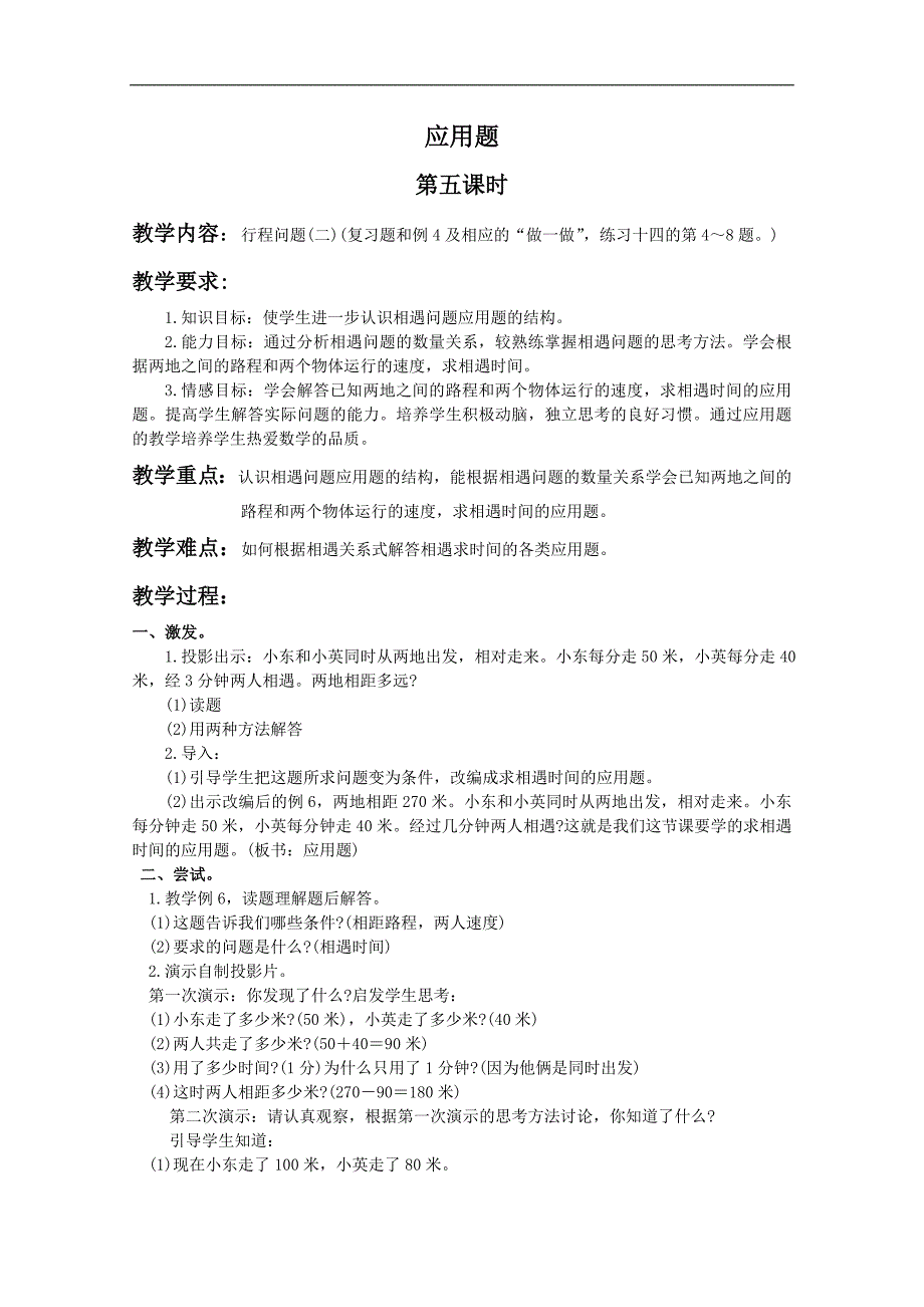 （人教版）五年级数学上册教案 应用题 4_第1页
