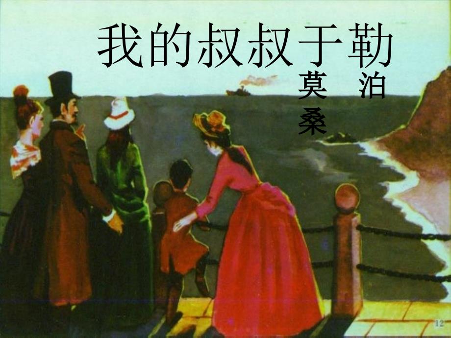 天津市滨海新区九年级语文课件：《我的叔叔于勒》_第1页