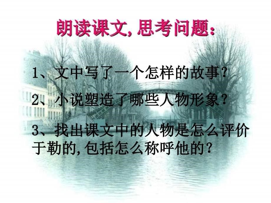 天津市滨海新区九年级语文课件：《我的叔叔于勒》_第5页