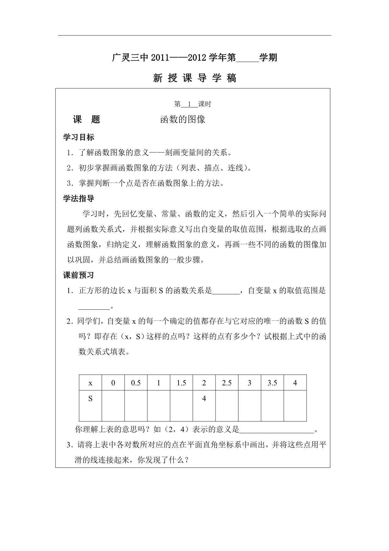 山西省广灵县第三中学八年级数学下学案：《函数图象1》_第1页