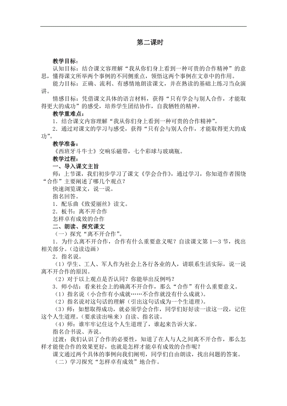 （苏教版）六年级语文下册教案 学会合作 2_第3页