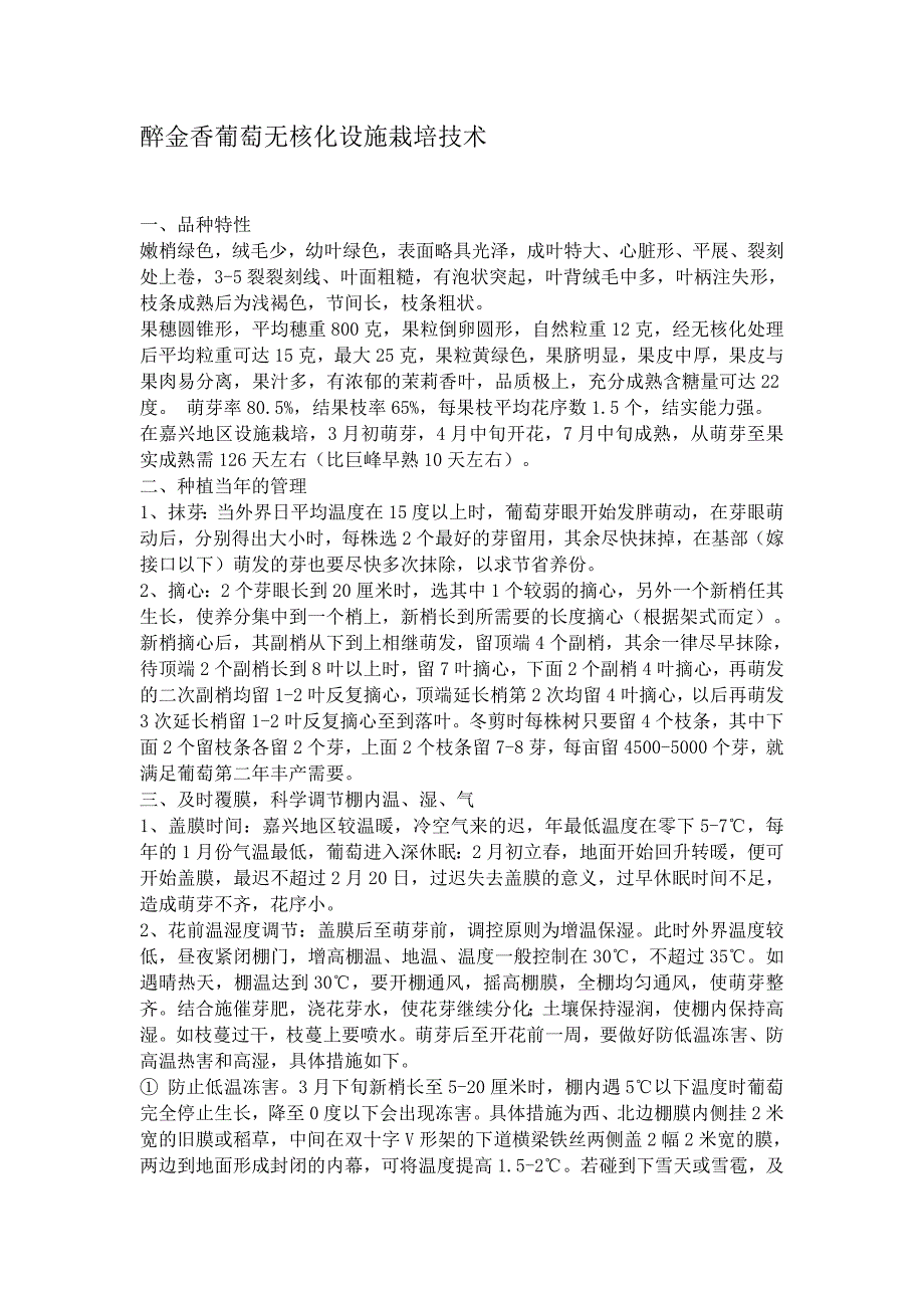 醉金香葡萄无核化设施栽培技术_第1页